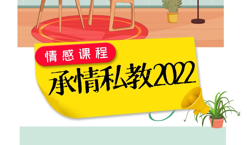 承情私教 2022